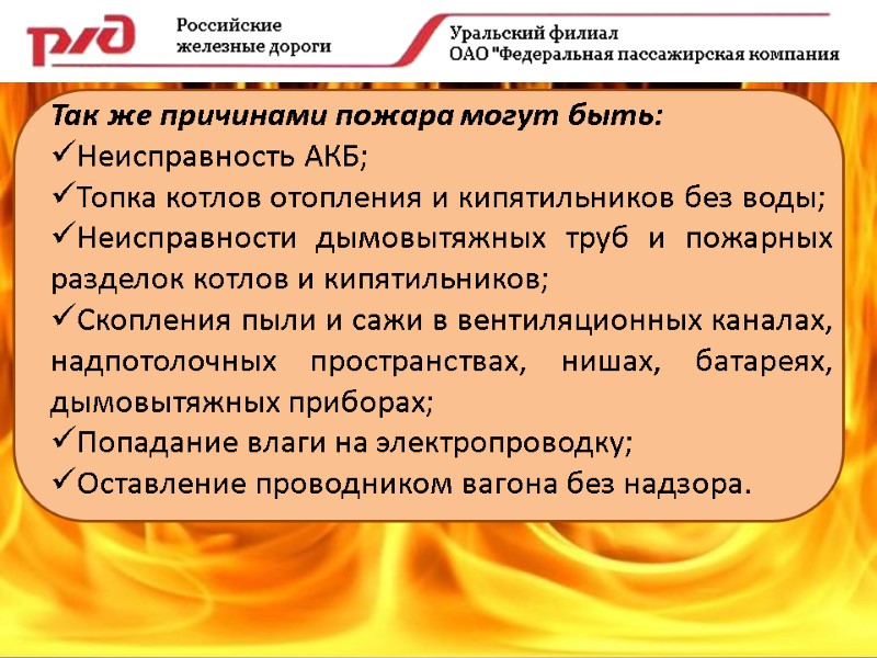 Так же причинами пожара могут быть: Неисправность АКБ; Топка котлов отопления и кипятильников без